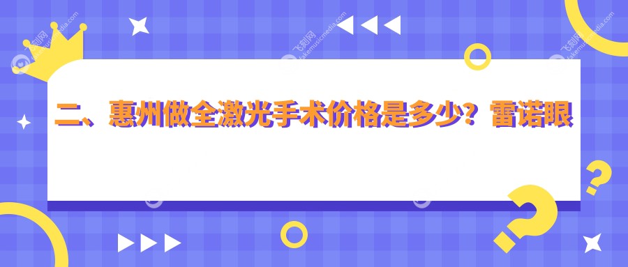 二、惠州做全激光手术价格是多少？雷诺眼科连锁13088