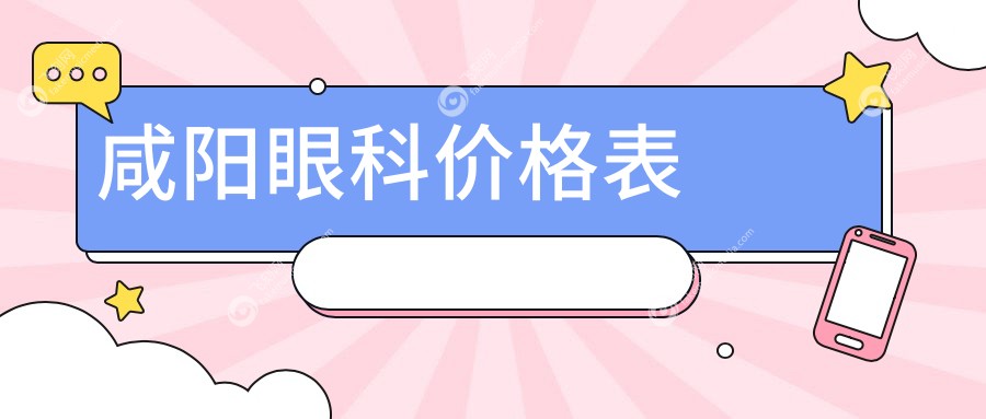 咸阳眼科价格表