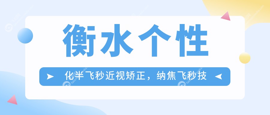 衡水个性化半飞秒近视矫正，纳焦飞秒技术引领精准治疗新风向标