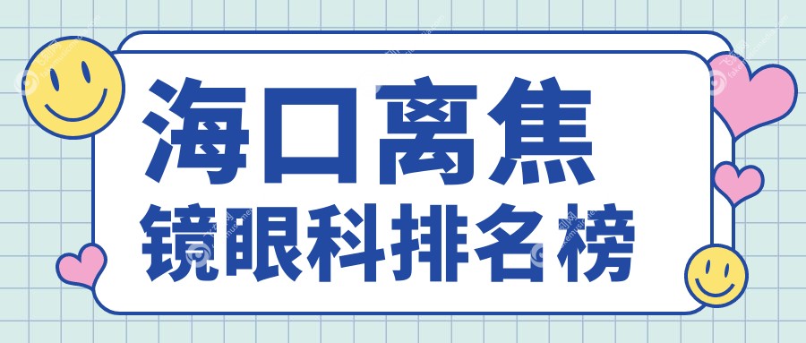 海口离焦镜眼科排名榜