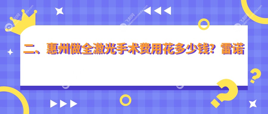 二、惠州做全激光手术费用花多少钱？雷诺眼科连锁13088