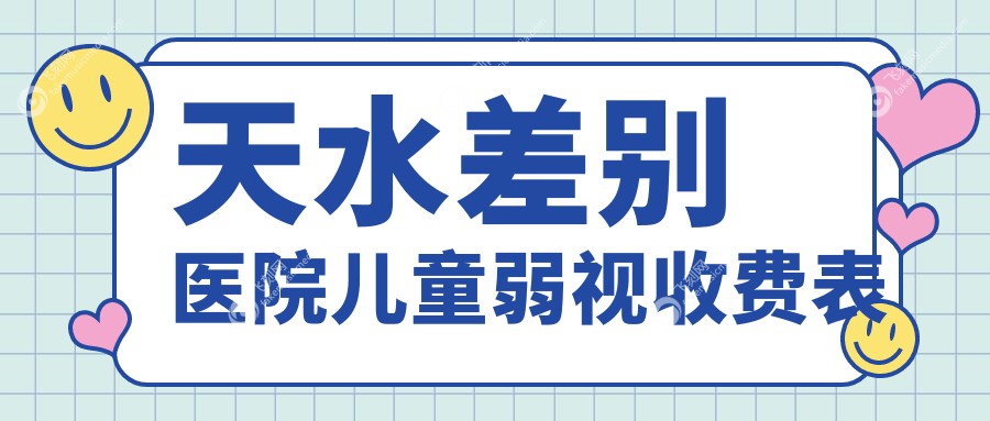 天水差别医院儿童弱视收费表