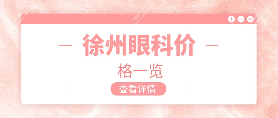 徐州眼科价格一览