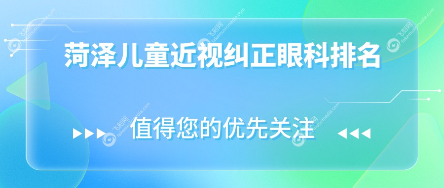 菏泽儿童近视纠正眼科排名