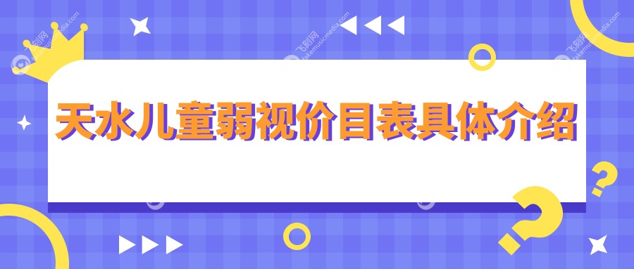 天水儿童弱视价目表具体介绍
