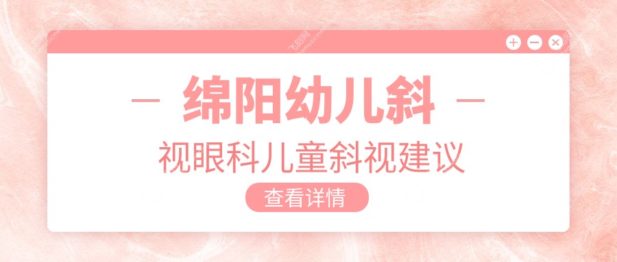 绵阳幼儿斜视眼科儿童斜视建议