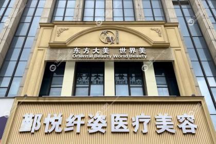宁波鄞悦纤姿医疗美容诊所