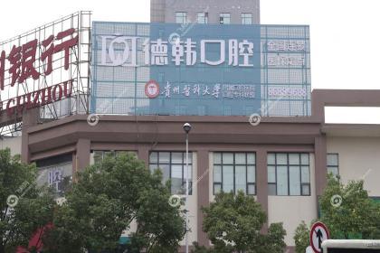 贵阳德韩口腔医院