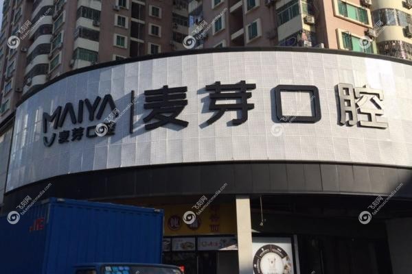 深圳沙头角口岸附近口腔医院有哪些.jpg