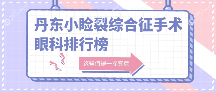 丹东小睑裂综合征手术眼科排行榜