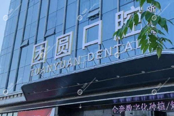 西安团圆口腔和中诺口腔哪个好.jpg