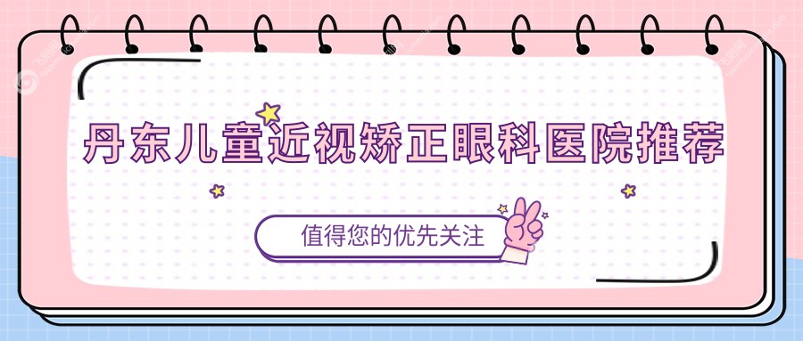 丹东儿童近视矫正眼科医院推荐
