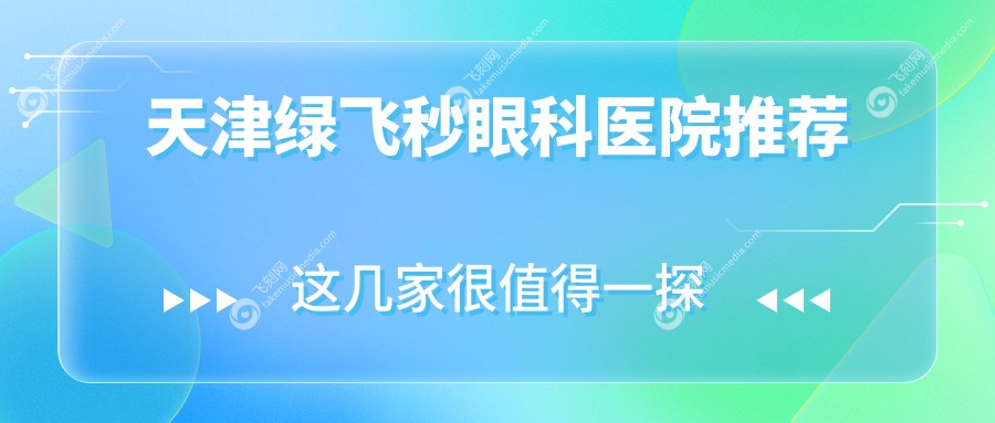 天津绿飞秒眼科医院推荐