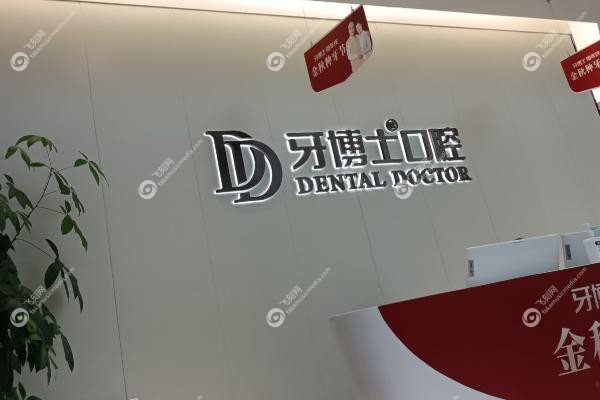 保定牙博士口腔收费价目.jpg