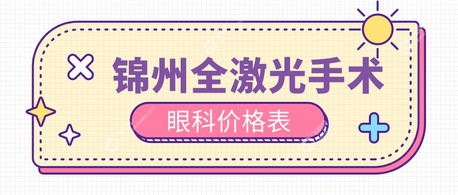 锦州全激光手术眼科价格表
