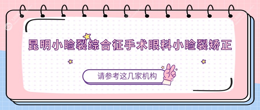 昆明小睑裂综合征手术眼科小睑裂矫正建议