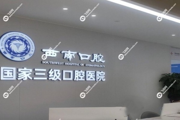 成都西南口腔医院价格表一览2.jpg