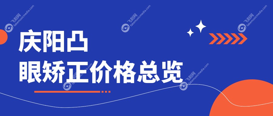 庆阳凸眼矫正价格总览