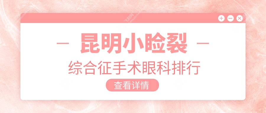 昆明小睑裂综合征手术眼科排行
