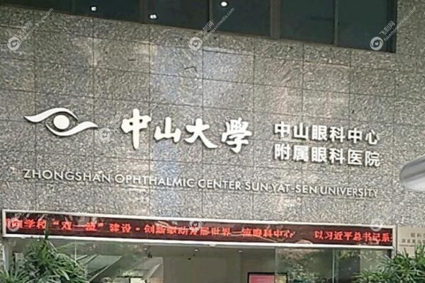 中山大学中山眼科中心.jpg