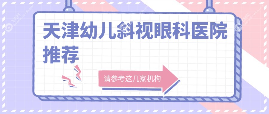 天津幼儿斜视眼科医院推荐
