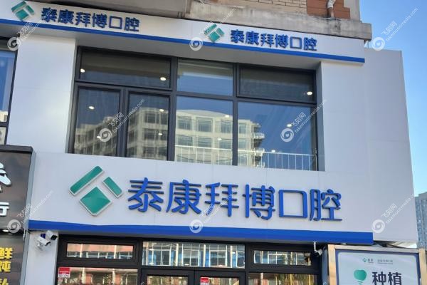 深圳沙头角口岸附近口腔医院有哪些.jpg