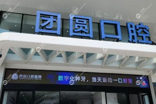 西安团圆口腔和中诺口腔哪个好.jpg