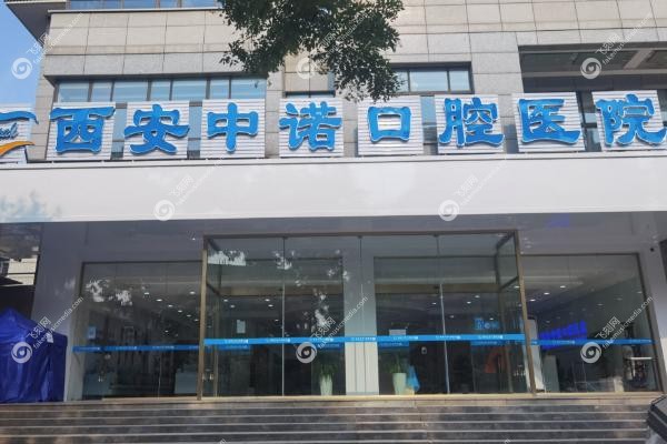 西安团圆口腔和中诺口腔哪个好.jpg