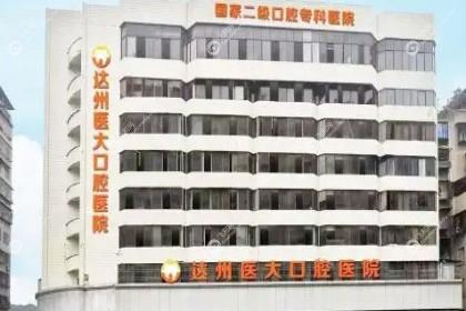 达州医大口腔医院