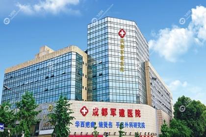 成都军建整形美容医院