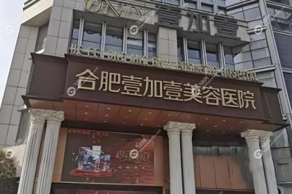 合肥壹加壹美容医院