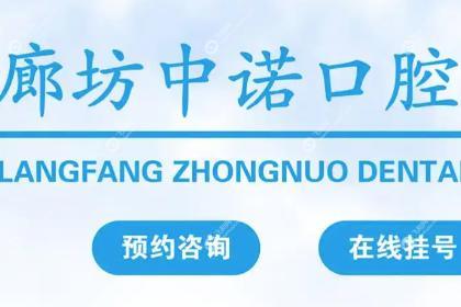 廊坊中诺口腔医院