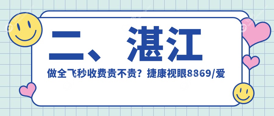 二、湛江做全飞秒收费贵不贵？捷康视眼8869/爱尔9050/11750
