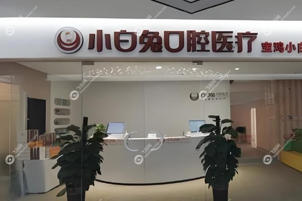 西安小白兔口腔医院怎么样,收费贵吗.jpg