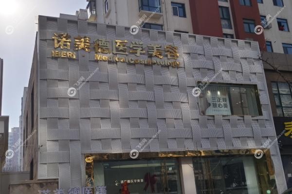 青岛诺美德整形.jpg