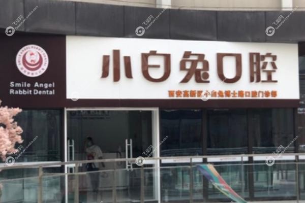 西安小白兔口腔医院怎么样,收费贵吗.jpg