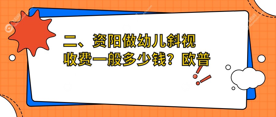 二、资阳做幼儿斜视收费一般多少钱？欧普康眼科2480、3158、2789