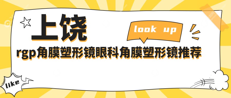 上饶rgp角膜塑形镜眼科角膜塑形镜推荐