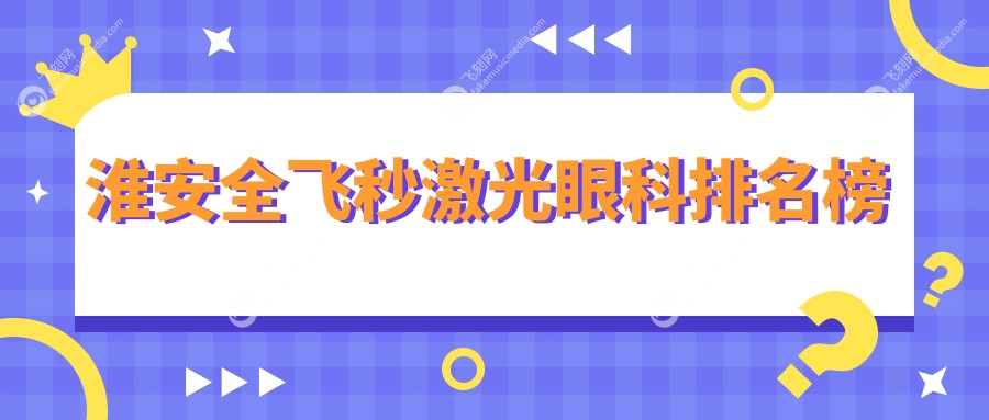 淮安全飞秒激光眼科排名榜
