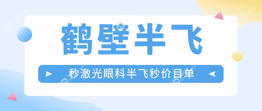 鹤壁半飞秒激光眼科半飞秒价目单