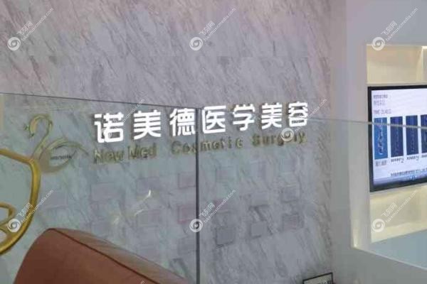 青岛诺美德整形jpg