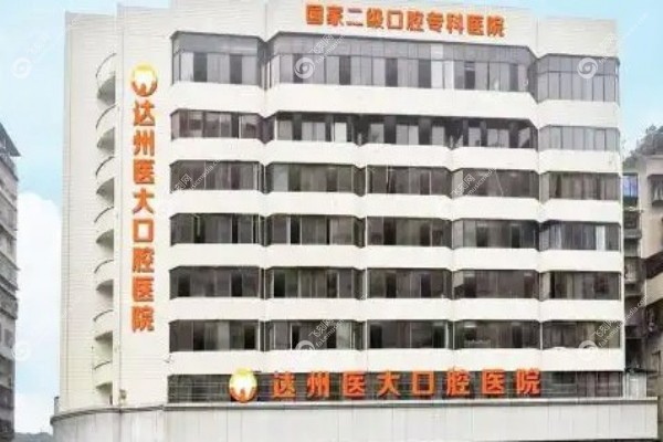 达州医大口腔医院怎么样1.jpg