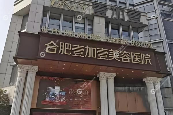 合肥壹加医疗美容医院甘泉涌1