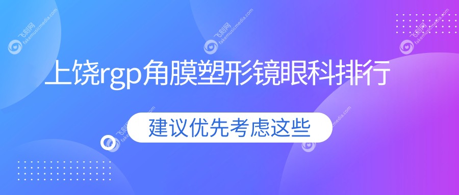上饶rgp角膜塑形镜眼科排行