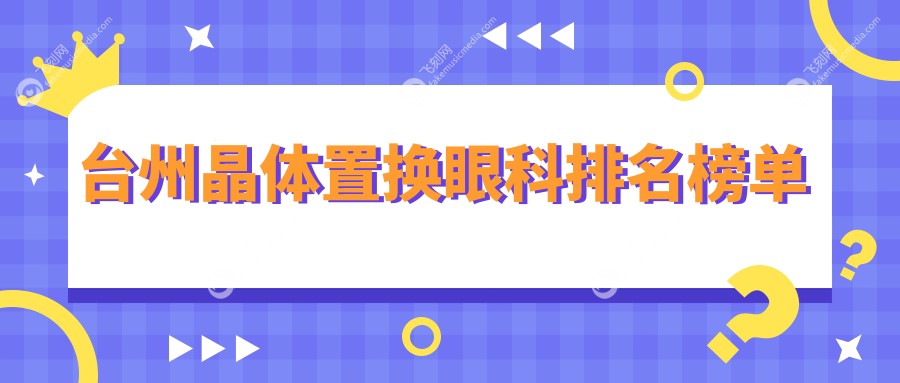台州晶体置换眼科排名榜单