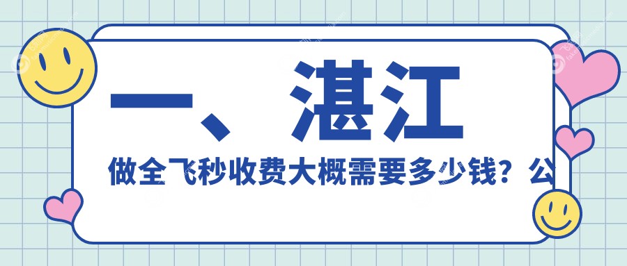 一、湛江做全飞秒收费大概需要多少钱？公布2025湛江全飞秒价目表