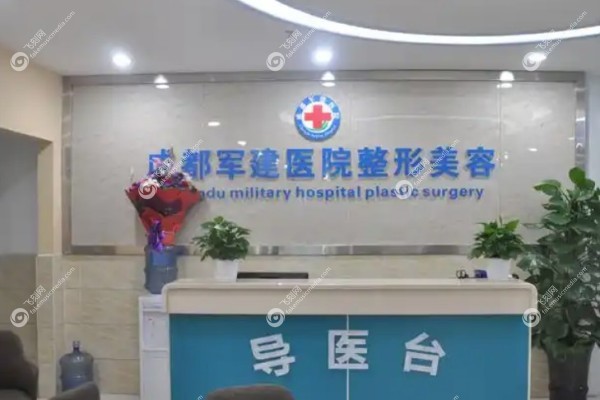 成都军建整形美容医院怎么样2.jpg