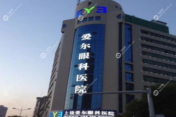 上饶爱尔眼科医院上班时间3.jpg