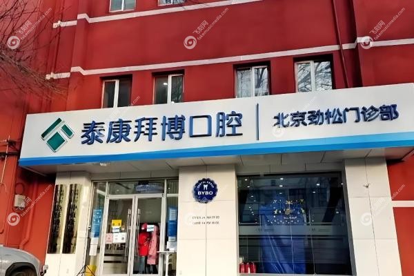 北京泰康拜博口腔种植牙怎么样？30年品牌微创种牙/糖尿病也能种,种牙6980元起！2