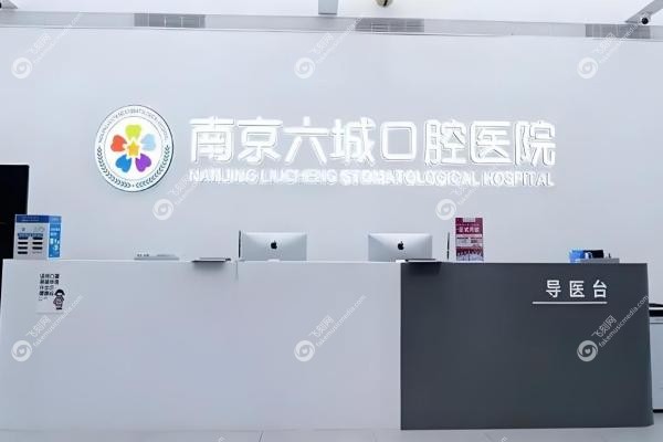 南京六城口腔医院2